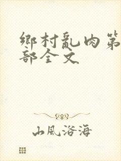 乡村乱肉第19部全文