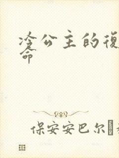 冷公主的复仇使命