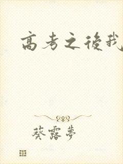 高考之后我等你