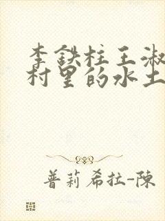 李铁柱王淑兰李村里的水土养人