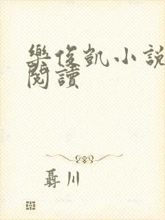 乐俊凯小说全文阅读