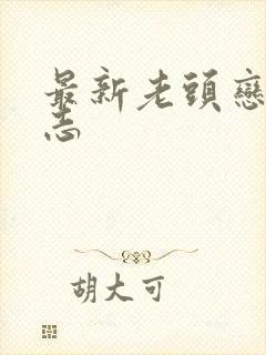 最新老头恋老日志