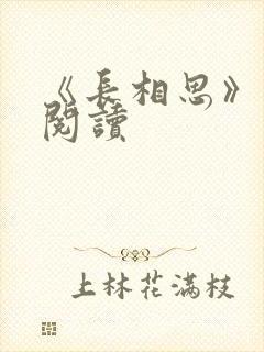 《长相思》免费阅读