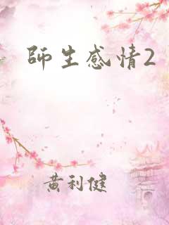 师生感情2