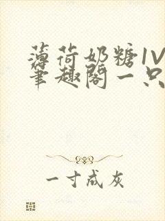 薄荷奶糖1V2笔趣阁一只豆苗