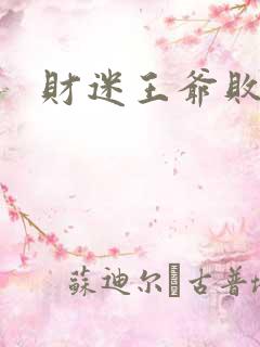 财迷王爷败金妃