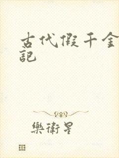 古代假千金挨日记