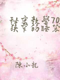 秘密教学70话狭窄的睡袋