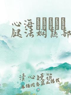 心海ちゃんがを腿法娴熟部下