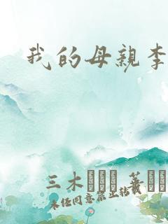 我的母亲李瑞芬