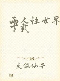 两人性世界漫画下载