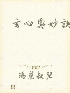玄心奥妙诀全集