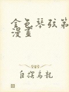 金色琴弦第二季漫画