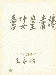 为什么老娘是里番女主角啊