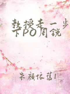 教授走一步撞一下PO周锐