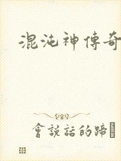 混沌神传奇