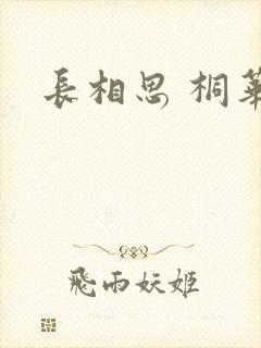 长相思 桐华