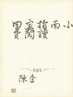 回家指南小说免费阅读