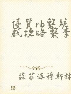 优质rb系统游戏攻略系李立远