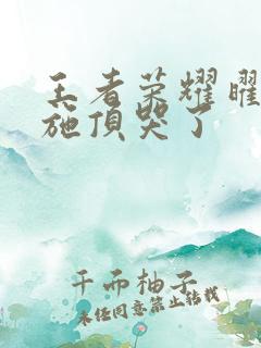 王者荣耀曜把西施顶哭了