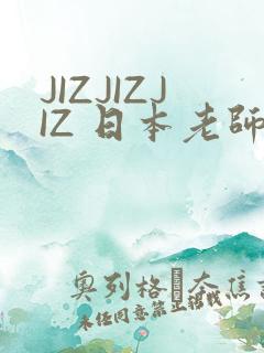 JIZJIZJIZ 日本老师水多