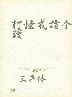 打怪戒指全文阅读