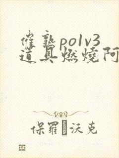 催熟po1v3道具燃烧阿司匹林