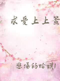 求爱上上签国语