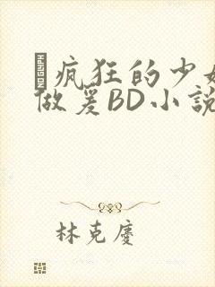 巜疯狂的少妇4做爰BD小说