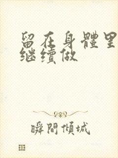 留在身体里早上继续做