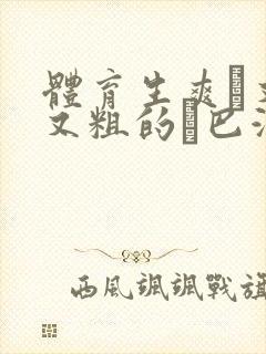 体育生爽擼又大又粗的雞巴游戏