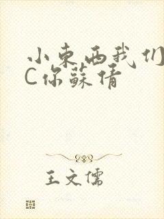 小东西我们两个C你苏倩