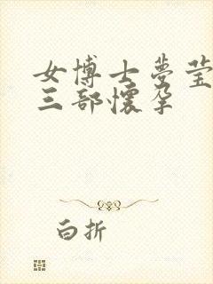 女博士梦莹第十三部怀孕