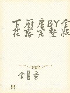 下厨房BY金银花露完整版