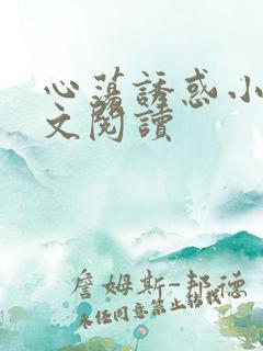 心荡诱惑小说全文阅读