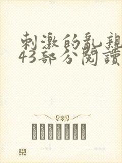 刺激的乱亲小说43部分阅读