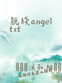 脱线angeltxt