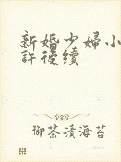 新婚少妇小倩老许后续