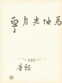 白月光他马甲掉了