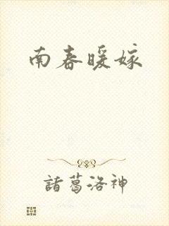 南春暖嫁
