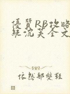 优质RB攻略系统沉芙全文免费阅读