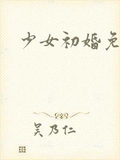 少女初婚免费看