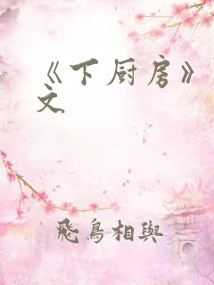 《下厨房》 原文