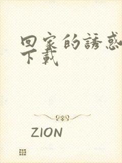 回家的诱惑全集下载