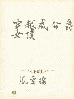 穿越成公爵家的女仆