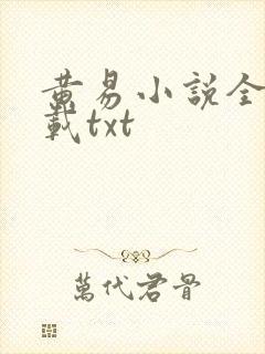 黄易小说全集下载txt