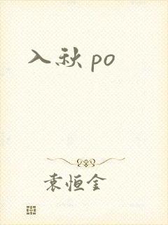 入秋 po