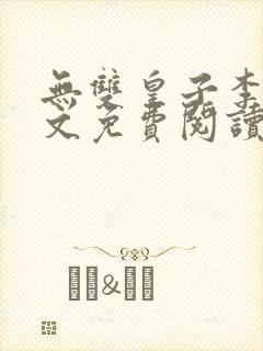 无双皇子李简全文免费阅读