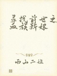 寻找前世之旅之血族新娘