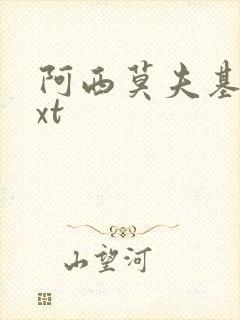 阿西莫夫基地txt